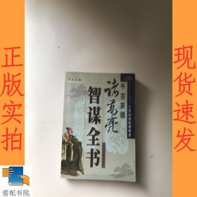 诸葛亮智谋全书  千古奇谋系列