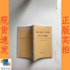 机关党建工作的认识与实践