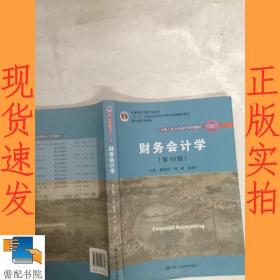 财务会计学（第10版）/中国人民大学会计系列教材·国家级优秀教学成果奖