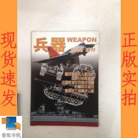 兵器         2004  增刊