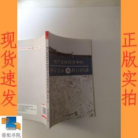 地产征收程序中的程序公正与程序经济