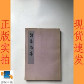 诸葛亮集