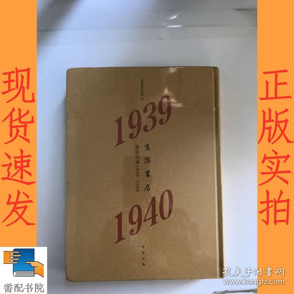 生活书店会议记录1939-1940