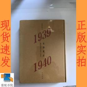 生活书店会议记录1939-1940