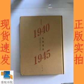 生活书店会议记录1940-1945