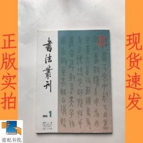 书法丛刊 2013 1