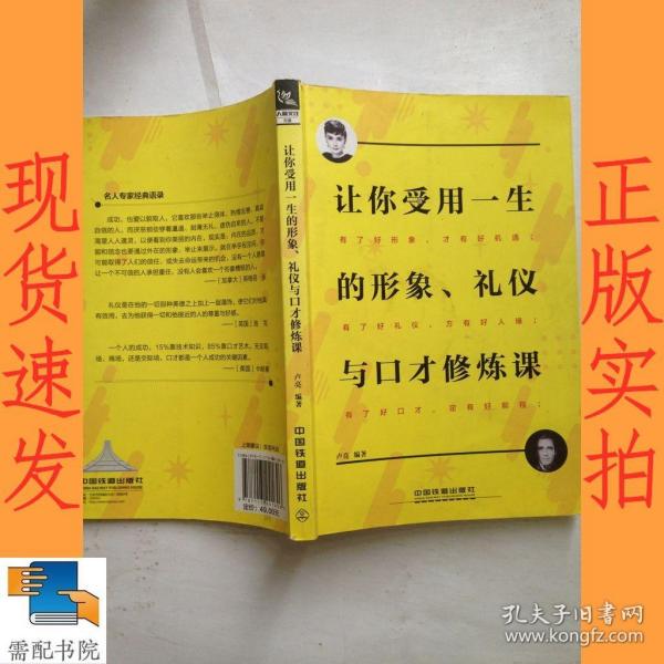 让你受用一生的形象、礼仪与口才修炼课