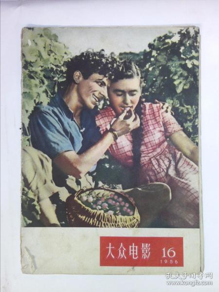 大众电影  1956 16