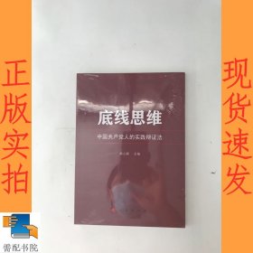 底线思维——中国共产党人的实践辩证法