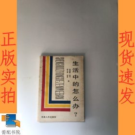 生活中的怎么办