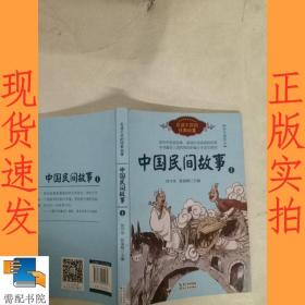 中国民间故事（刘守华 上册）——百读不厌的经典故事