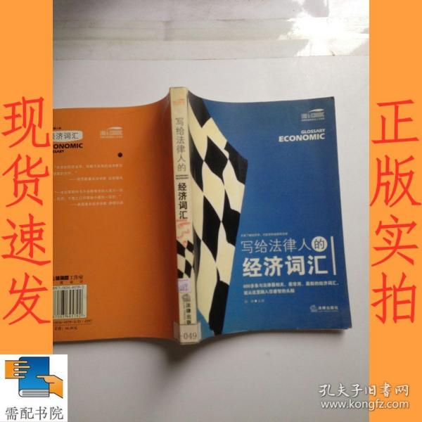 写给法律人的经济词汇——法律与经济复合人才阅读