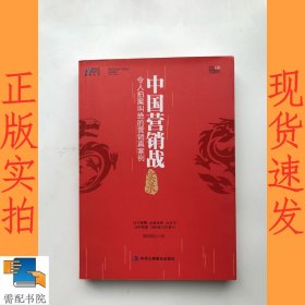 中国营销战实录：令人拍案叫绝的营销真案例