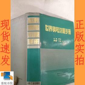 世界鋼號對照手冊