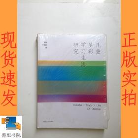 儿童多彩学习生活研究
