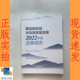 推动新阶段水利高质量发展2022年度进展披告