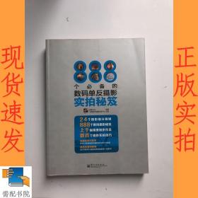 888个必备的数码单反摄影实拍秘笈（全彩）