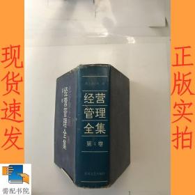 经营管理全集  第4卷