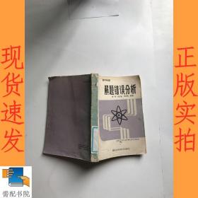 高中物理  解题错误分析