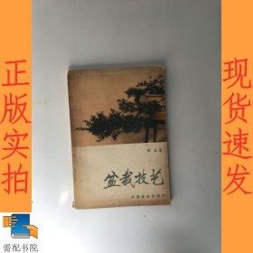 盆栽技艺