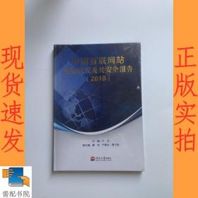 中國互聯(lián)網(wǎng)站發(fā)展狀況及其安全報告   2018