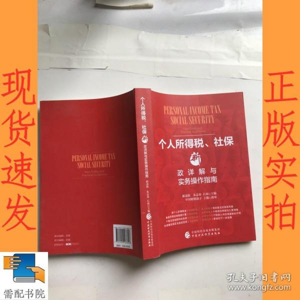 个人所得税、社保新政详解与实务操作指南