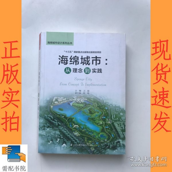 海绵城市：从理念到实践