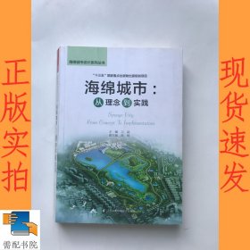 海绵城市：从理念到实践