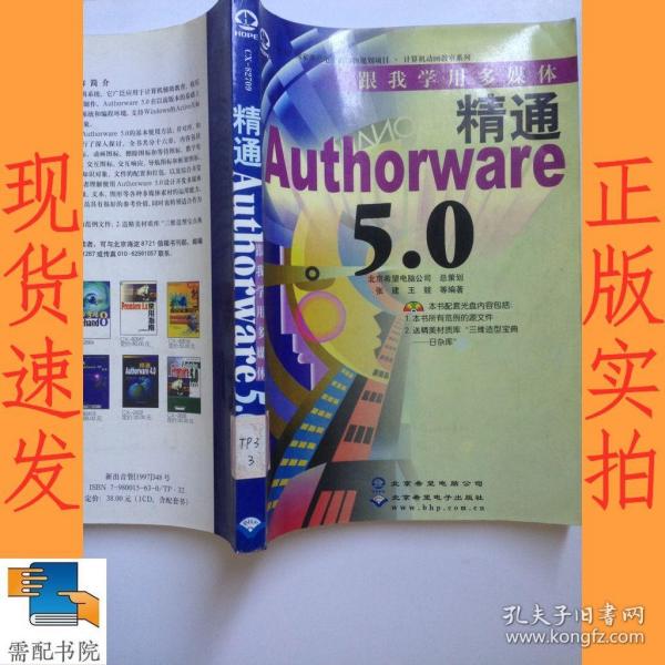 跟学用多媒体--精通Authorware  5.0 含盘