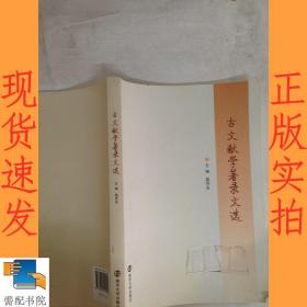 古文献学著录文选