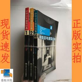 中华百年建筑经典1