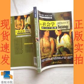 人文社会科学通识文丛:关于社会学的100个故事