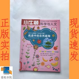 为什么藕断了丝却不断 成语中的自然植物/小牛顿科学与人文