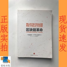 区块链革命：比特币底层技术如何改变货币、商业和世界