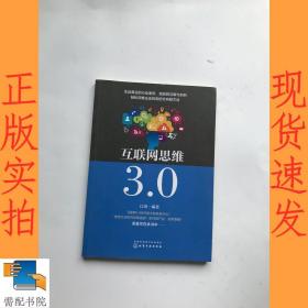 互联网思维3.0