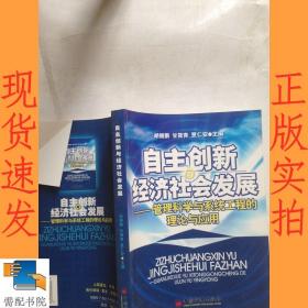 自主创新经济社会发展——管理科学与系统工程的理论与应用