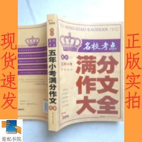 智慧熊作文：最新名校考点五年小考满分作文大全