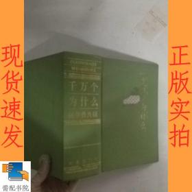 千万个为什么  医学普及版