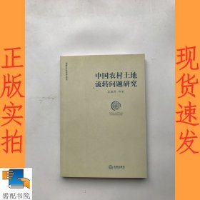 中国农村土地流转问题研究