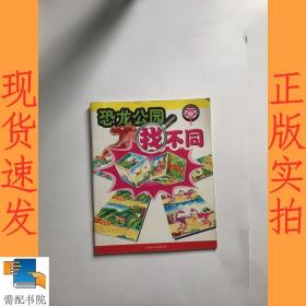 恐龙公园找不同