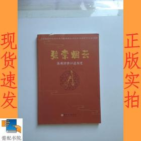 弦索烟云：苏州评弹口述历史