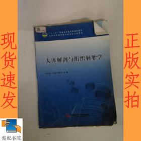 人体解剖与组织胚胎学李雪甫、王俊帜、鹿艳存 主编科学技术文献出版社9787502390136