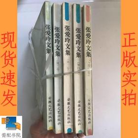 张爱玲文集  1-4  + 增补本 共5本合售