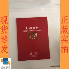 红船扬帆迎接中国共产党第十九次全国代表大会（2017年增刊）