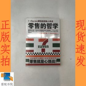 零售的哲学：7-Eleven便利店创始人自述