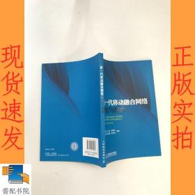 新一代移动融合网络理论与技术