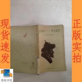 一代暴君 伊凡雷帝