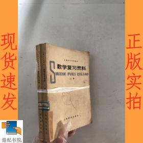 数学复习资料 上下