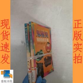 鬼精灵漫游自然王国:小学生趣味自然