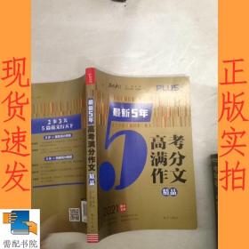 最新5年高考满分文精品2021提分专用智慧熊图书